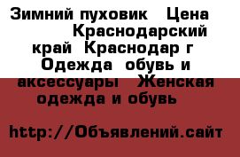 Зимний пуховик › Цена ­ 2 500 - Краснодарский край, Краснодар г. Одежда, обувь и аксессуары » Женская одежда и обувь   